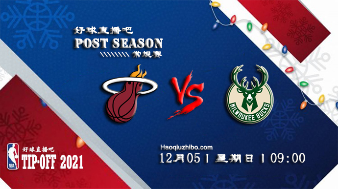 12月05日NBA常规赛热火vs雄鹿比赛直播前瞻