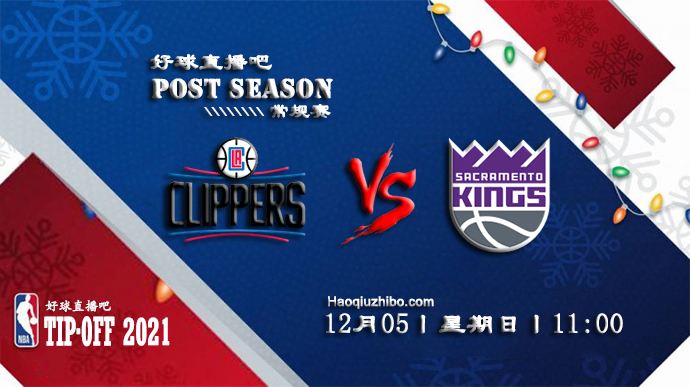 12月05日NBA常规赛快船vs国王比赛直播前瞻