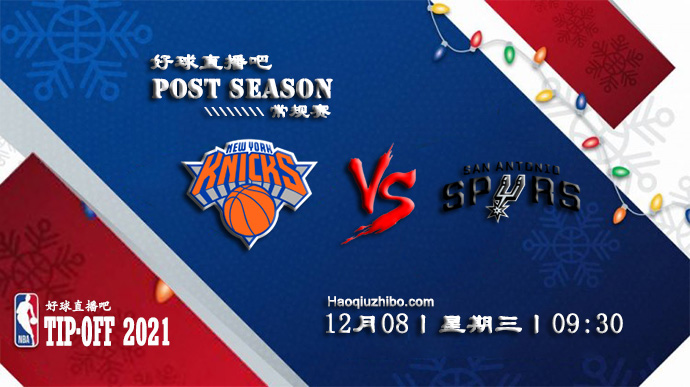 12月08日NBA常规赛尼克斯vs马刺比赛直播前瞻