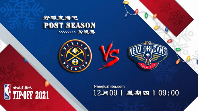 12月09日NBA常规赛掘金vs鹈鹕比赛直播前瞻