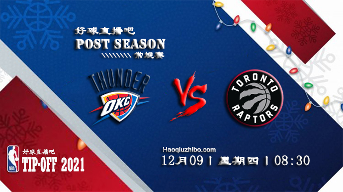 12月09日NBA常规赛雷霆vs猛龙比赛直播前瞻