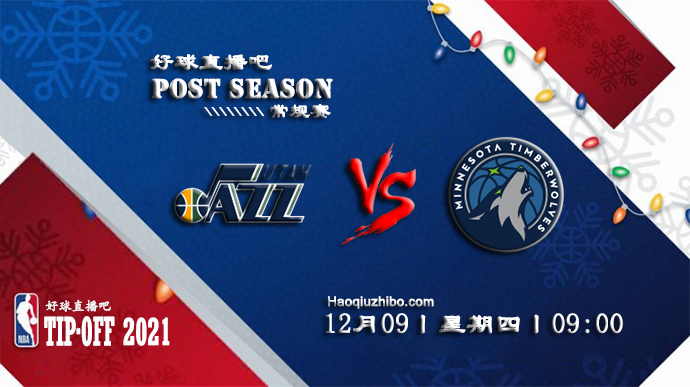 12月09日NBA常规赛爵士vs森林狼比赛直播前瞻