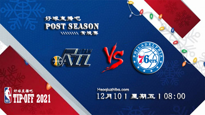 12月09日NBA常规赛爵士vs76人比赛直播前瞻