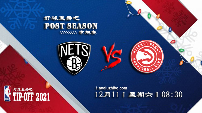 12月11日NBA常规赛篮网vs老鹰比分介绍(附录像回放地址)