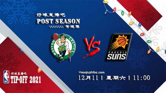 12月11日NBA常规赛凯尔特人vs太阳比赛直播前瞻