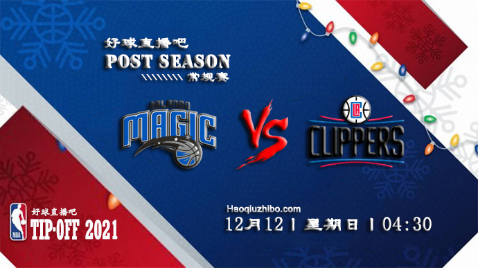 12月12日NBA常规赛魔术vs快船比赛直播前瞻