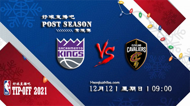 12月12日NBA常规赛国王vs骑士比赛直播前瞻