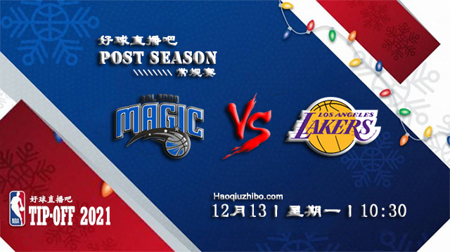 12月13日NBA常规赛魔术vs湖人比赛直播前瞻
