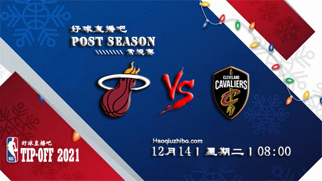 12月14日NBA常规赛热火vs骑士比赛直播前瞻