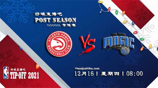 12月16日NBA常规赛老鹰vs魔术比赛直播前瞻
