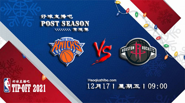 12月17日NBA常规赛尼克斯vs火箭比赛直播前瞻