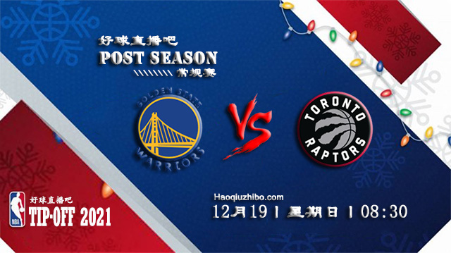 12月19日NBA常规赛勇士vs猛龙比赛直播前瞻