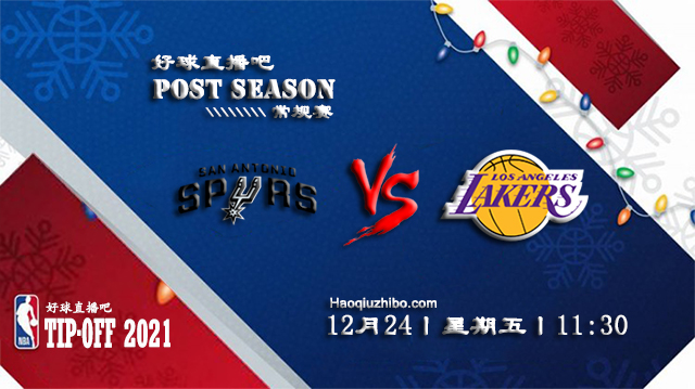 12月24日NBA常规赛马刺vs湖人比赛直播前瞻
