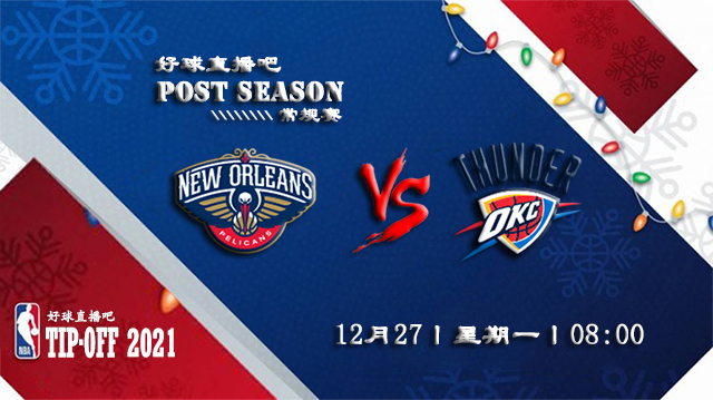 12月27日NBA常规赛鹈鹕vs雷霆比赛直播前瞻