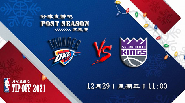 12月29日NBA常规赛雷霆vs国王比赛直播前瞻