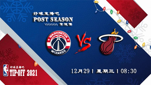 12月29日NBA常规赛奇才vs热火比赛直播前瞻