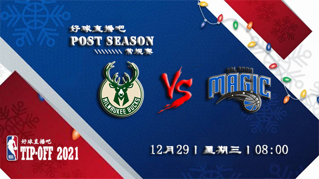 12月29日NBA常规赛雄鹿vs魔术比赛直播前瞻