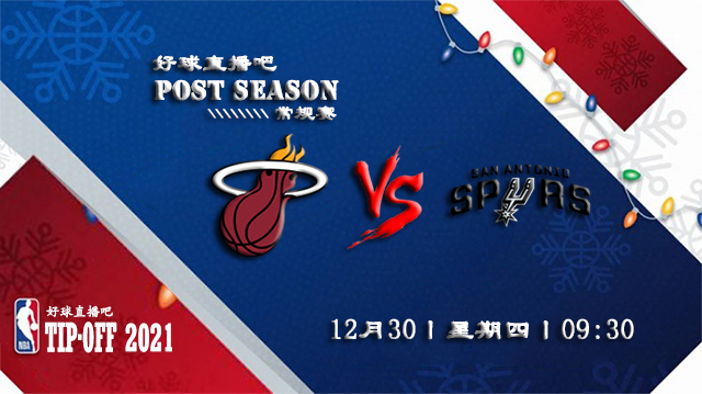 12月30日NBA常规赛热火vs马刺比赛直播前瞻