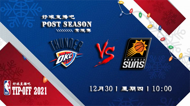 12月30日NBA常规赛雷霆vs太阳比赛直播前瞻