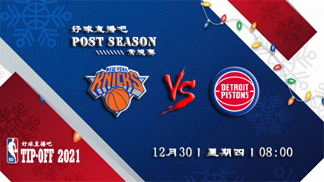 12月30日NBA常规赛尼克斯vs活塞比分介绍(附录像回放地址)