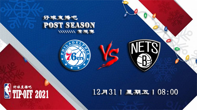 12月31日NBA常规赛76人vs篮网比赛直播前瞻