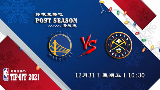 12月31日NBA常规赛勇士vs掘金比赛直播前瞻