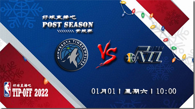 01月01日NBA常规赛森林狼vs爵士比分介绍(附录像回放地址)