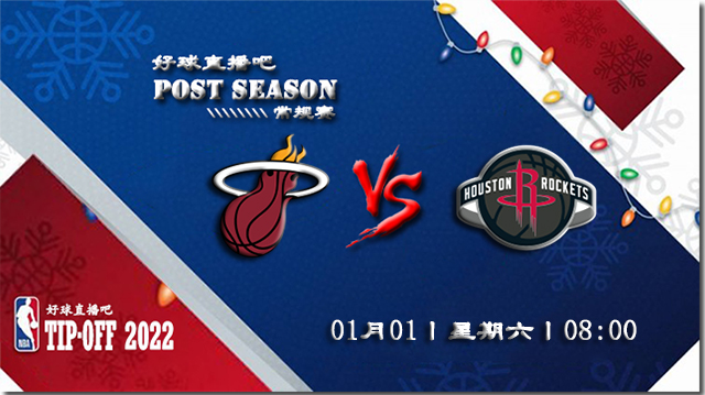 01月01日NBA常规赛热火vs火箭比赛直播前瞻
