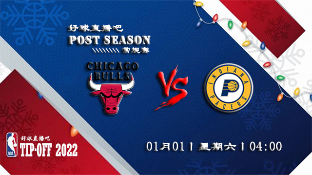 01月01日NBA常规赛公牛vs步行者比赛直播前瞻