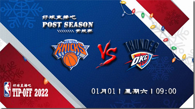 01月01日NBA常规赛尼克斯vs雷霆比分介绍(附录像回放地址)