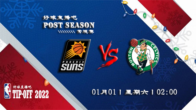 01月01日NBA常规赛太阳vs凯尔特人比分介绍(附录像回放地址)