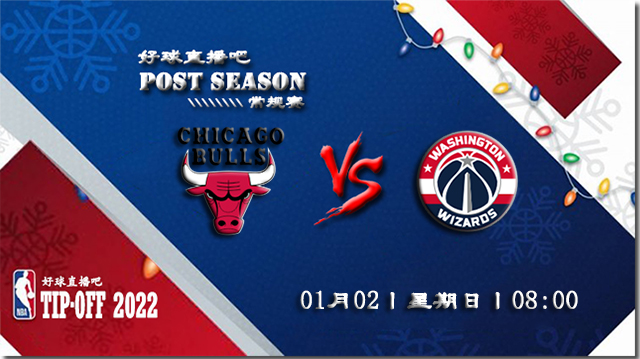 01月02日NBA常规赛公牛vs奇才比赛直播前瞻
