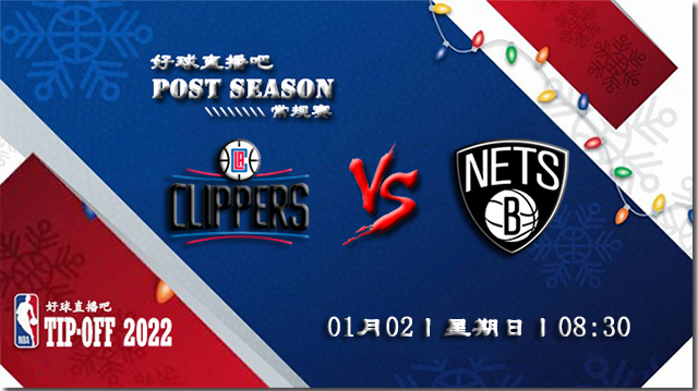 01月02日NBA常规赛快船vs篮网比赛直播前瞻