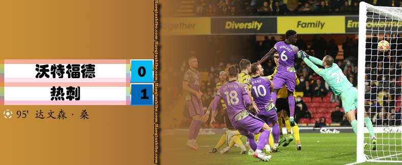 英超第21轮 沃特福德 0 - 1 热刺