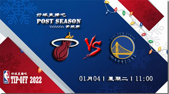 01月04日NBA常规赛热火vs勇士比分介绍(附录像回放地址)