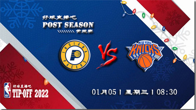 01月05日NBA常规赛步行者vs尼克斯比赛直播前瞻