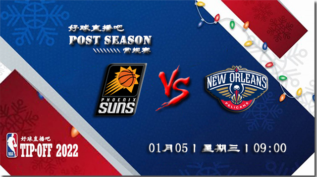 01月05日NBA常规赛太阳vs鹈鹕比分介绍(附录像回放地址)