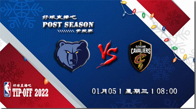01月05日NBA常规赛灰熊vs骑士比赛直播前瞻