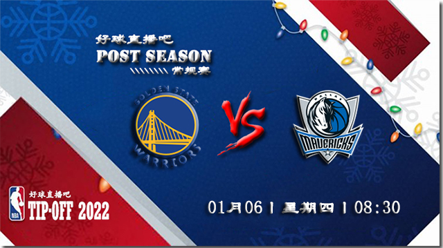 01月06日NBA常规赛勇士vs独行侠比赛直播前瞻
