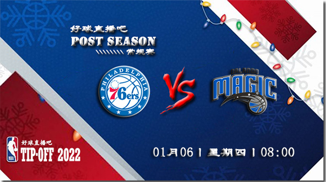 01月06日NBA常规赛76人vs魔术比分介绍(附录像回放地址)