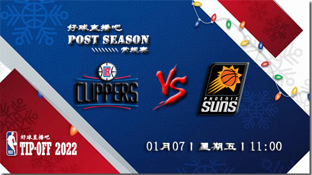 01月07日NBA常规赛快船vs太阳比赛直播前瞻