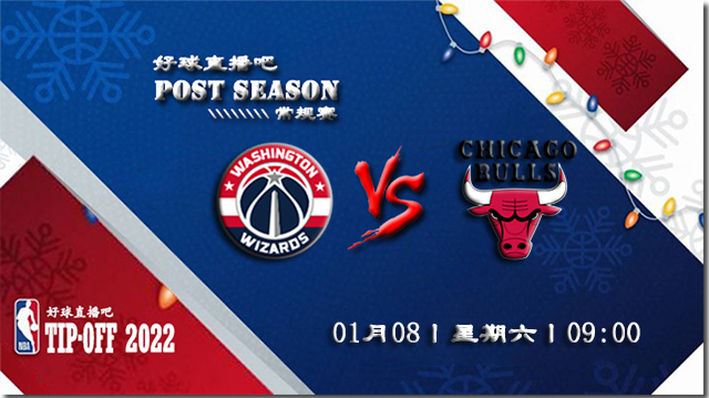 01月08日NBA常规赛奇才vs公牛比赛直播前瞻