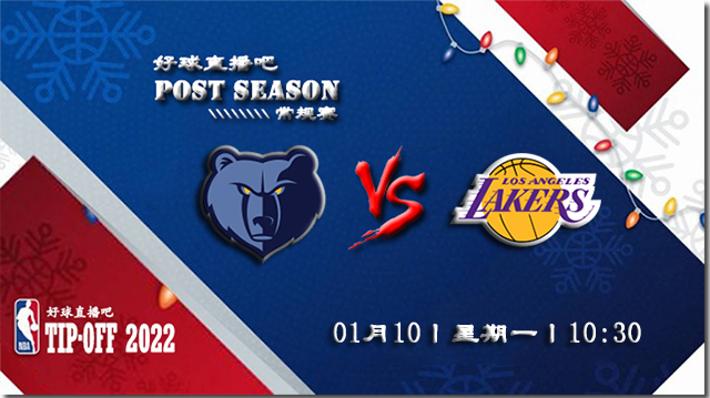 01月10日NBA常规赛灰熊vs湖人比赛直播前瞻
