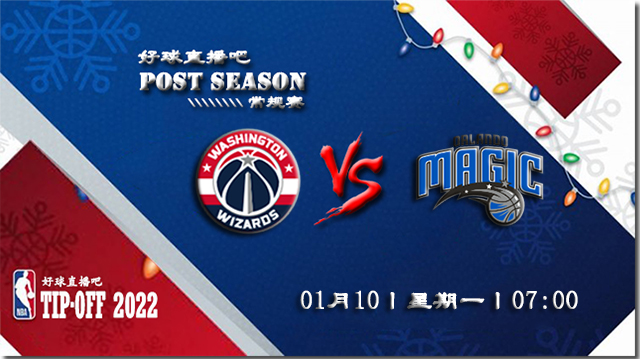 01月10日NBA常规赛奇才vs魔术比赛直播前瞻