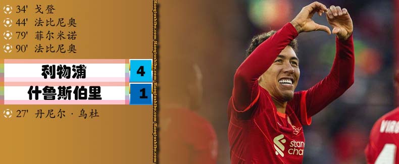 足总杯第3轮 利物浦 4 - 1 什鲁斯伯里