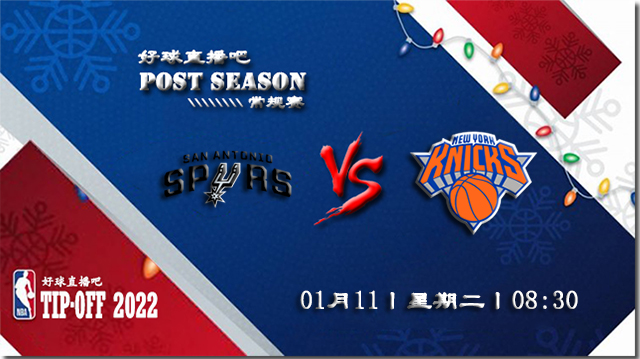 01月11日NBA常规赛马刺vs尼克斯比赛直播前瞻