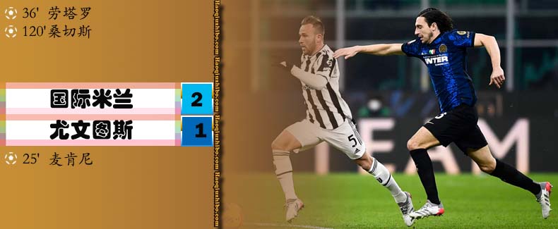 01月13日 意超杯 国际米兰vs尤文图斯 全场录像