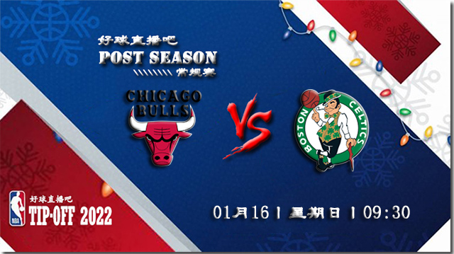 01月16日NBA常规赛公牛vs凯尔特人比赛直播前瞻