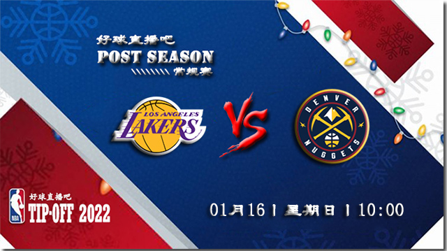 01月16日NBA常规赛湖人vs掘金比赛直播前瞻