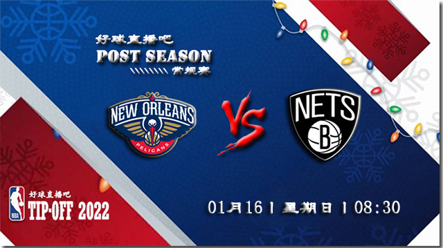 01月16日NBA常规赛鹈鹕vs篮网比赛直播前瞻